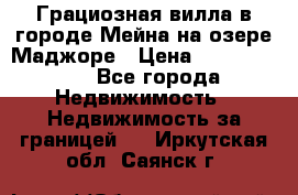 Грациозная вилла в городе Мейна на озере Маджоре › Цена ­ 40 046 000 - Все города Недвижимость » Недвижимость за границей   . Иркутская обл.,Саянск г.